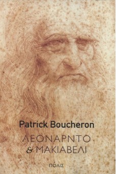 Λεονάρντο και Μακιαβέλι